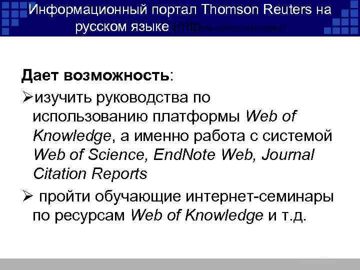 Информационный портал Thomson Reuters на русском языке (http: //wokinfo. com/russian/) Дает возможность: Øизучить руководства