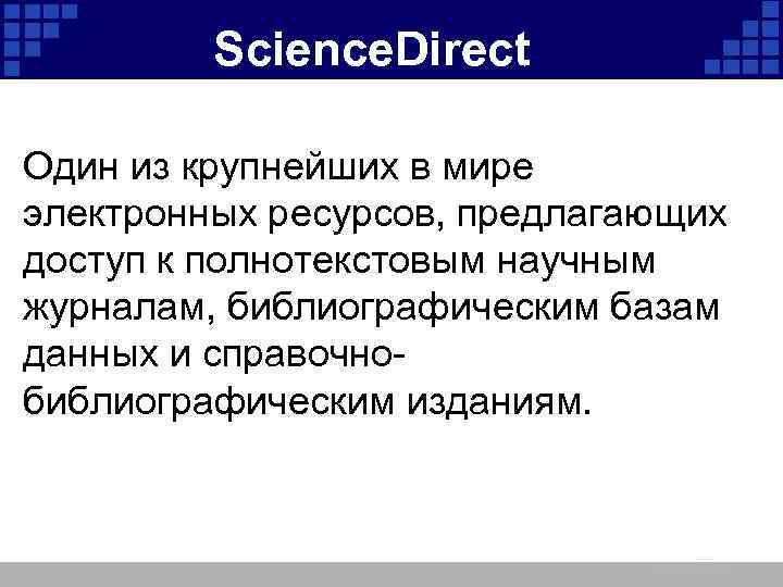 Science. Direct Один из крупнейших в мире электронных ресурсов, предлагающих доступ к полнотекстовым научным