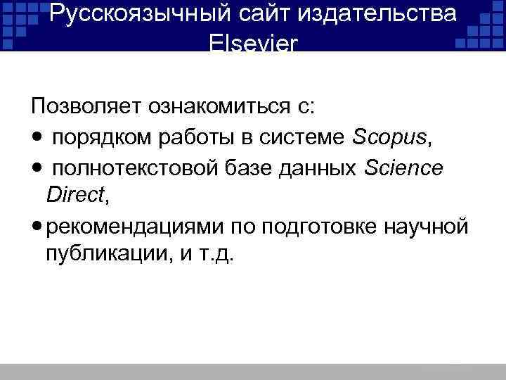 Русскоязычный сайт издательства Elsevier Позволяет ознакомиться с: порядком работы в системе Scopus, полнотекстовой базе