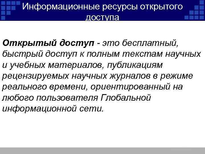 Информационные ресурсы открытого доступа Открытый доступ - это бесплатный, быстрый доступ к полным текстам
