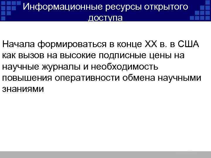 Информационные ресурсы открытого доступа Начала формироваться в конце ХХ в. в США как вызов