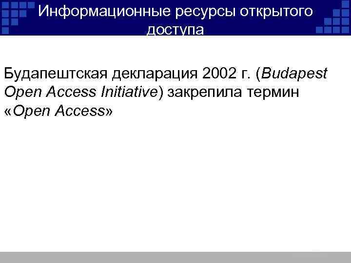 Информационные ресурсы открытого доступа Будапештская декларация 2002 г. (Budapest Open Access Initiative) закрепила термин