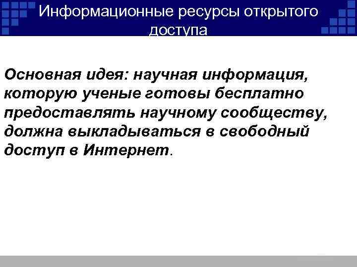 Информационные ресурсы открытого доступа Основная идея: научная информация, которую ученые готовы бесплатно предоставлять научному