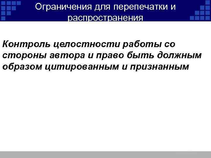 Ограничения для перепечатки и распространения Контроль целостности работы со стороны автора и право быть