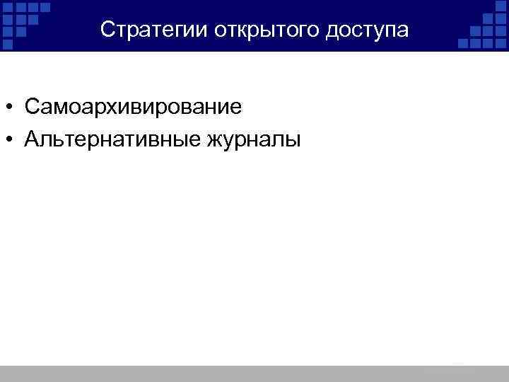 Стратегии открытого доступа • Самоархивирование • Альтернативные журналы 
