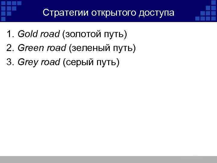 Стратегии открытого доступа 1. Gold road (золотой путь) 2. Green road (зеленый путь) 3.