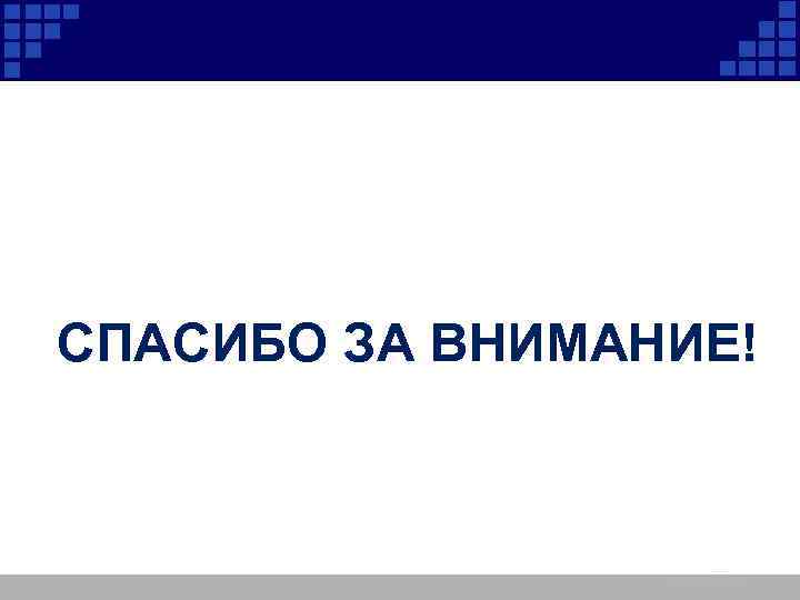 СПАСИБО ЗА ВНИМАНИЕ! 