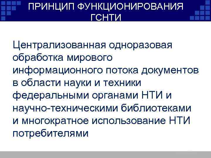 ПРИНЦИП ФУНКЦИОНИРОВАНИЯ ГСНТИ Централизованная одноразовая обработка мирового информационного потока документов в области науки и