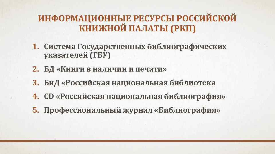 ИНФОРМАЦИОННЫЕ РЕСУРСЫ РОССИЙСКОЙ КНИЖНОЙ ПАЛАТЫ (РКП) 1. Система Государственных библиографических указателей (ГБУ) 2. БД