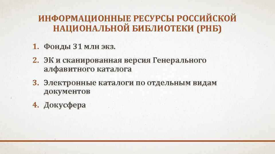 ИНФОРМАЦИОННЫЕ РЕСУРСЫ РОССИЙСКОЙ НАЦИОНАЛЬНОЙ БИБЛИОТЕКИ (РНБ) 1. Фонды 31 млн экз. 2. ЭК и