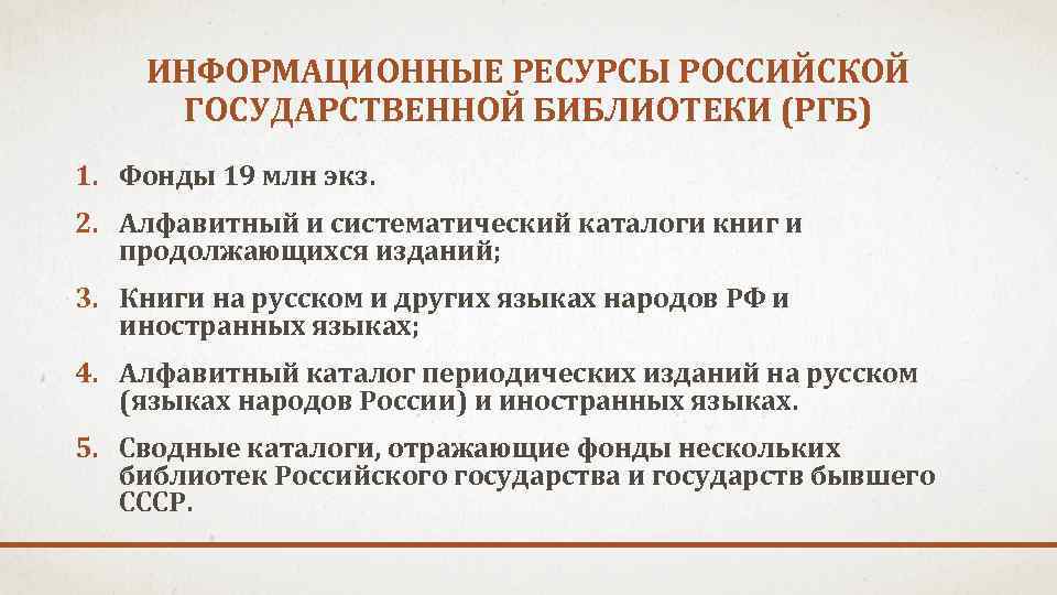 ИНФОРМАЦИОННЫЕ РЕСУРСЫ РОССИЙСКОЙ ГОСУДАРСТВЕННОЙ БИБЛИОТЕКИ (РГБ) 1. Фонды 19 млн экз. 2. Алфавитный и