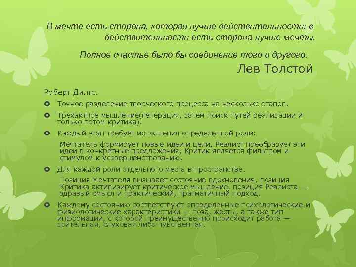 В мечте есть сторона, которая лучше действительности; в действительности есть сторона лучше мечты. Полное