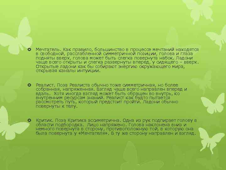  Мечтатель. Как правило, большинство в процессе мечтаний находятся в свободной, расслабленной симметричной позиции,