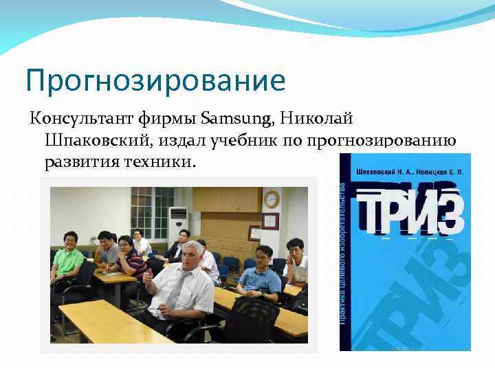 Прогнозирование Консультант фирмы Samsung, Николай Шпаковский, издал учебник по прогнозированию развития техники. 