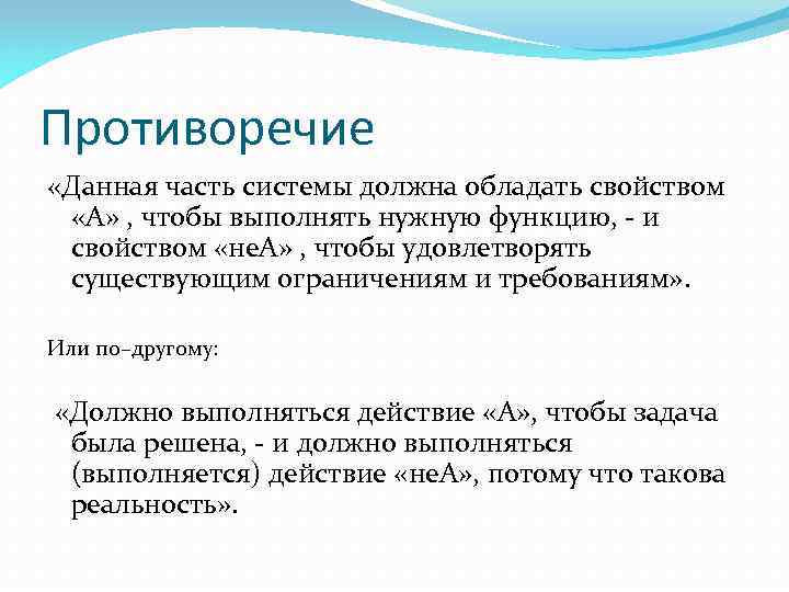 Противоречие «Данная часть системы должна обладать свойством «А» , чтобы выполнять нужную функцию, -