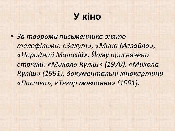 У кіно • За творами письменника знято телефільми: «Закут» , «Мина Мазайло» , «Народний