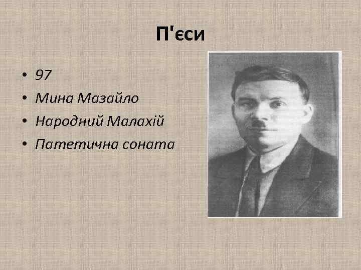 П'єси • • 97 Мина Мазайло Народний Малахій Патетична соната 