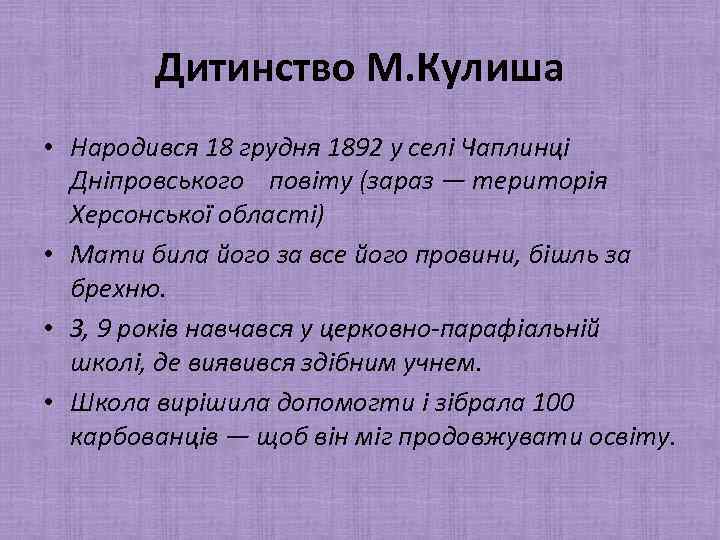 Дитинство М. Кулиша • Народився 18 грудня 1892 у селі Чаплинці Дніпровського повіту (зараз