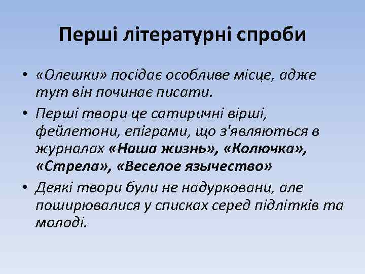 Перші літературні спроби • «Олешки» посідає особливе місце, адже тут він починає писати. •