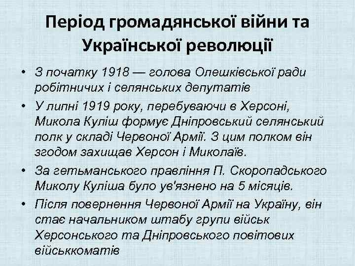 Період громадянської війни та Української революції • З початку 1918 — голова Олешківської ради