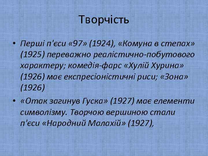 Творчість • Перші п'єси « 97» (1924), «Комуна в степах» (1925) переважно реалістично-побутового характеру;