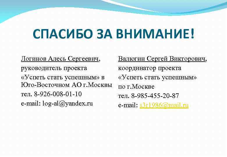 СПАСИБО ЗА ВНИМАНИЕ! Логинов Алесь Сергеевич, руководитель проекта «Успеть стать успешным» в Юго-Восточном АО