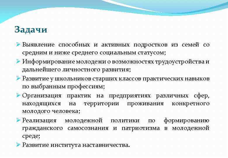 Задачи Ø Выявление способных и активных подростков из семей со средним и ниже среднего