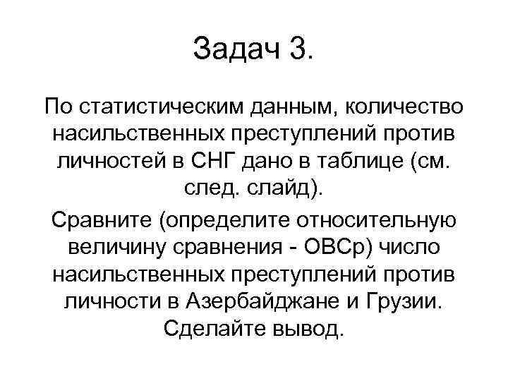 Задач 3. По статистическим данным, количество насильственных преступлений против личностей в СНГ дано в