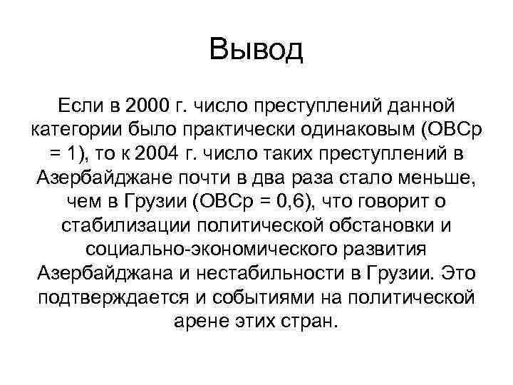 Вывод Если в 2000 г. число преступлений данной категории было практически одинаковым (ОВСр =