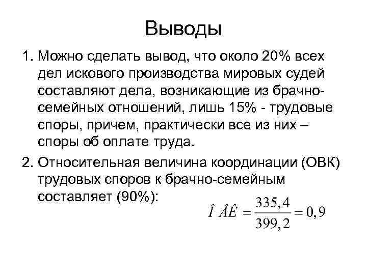 Выводы 1. Можно сделать вывод, что около 20% всех дел искового производства мировых судей