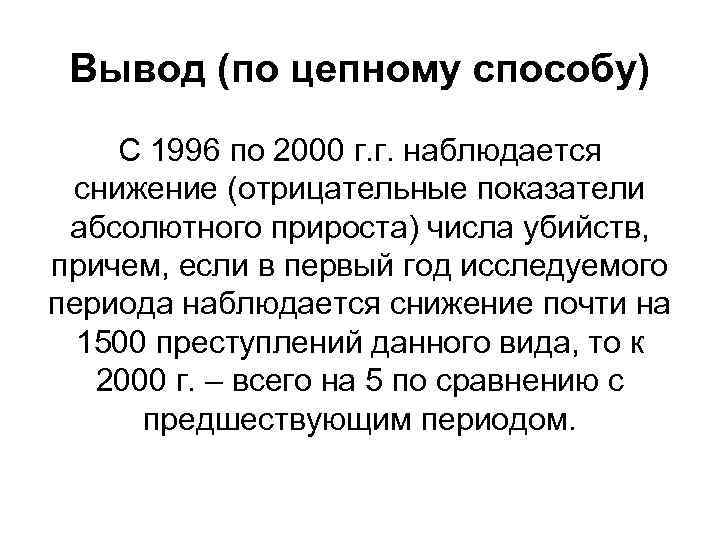 Вывод (по цепному способу) С 1996 по 2000 г. г. наблюдается снижение (отрицательные показатели