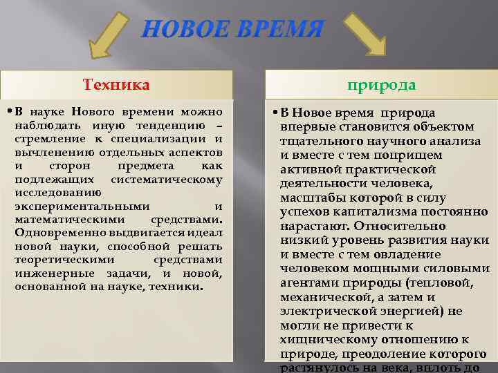 Техника природа • В науке Нового времени можно наблюдать иную тенденцию – стремление к