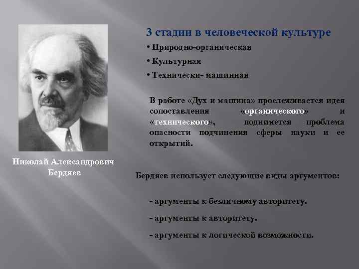  3 стадии в человеческой культуре • Природно-органическая • Культурная • Технически- машинная В