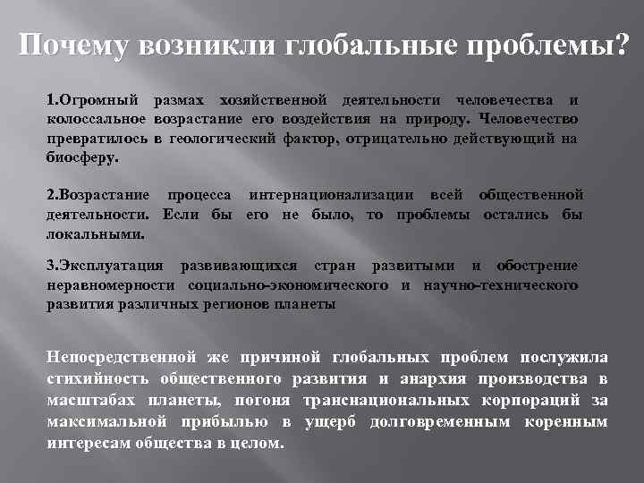 Почему возникли глобальные проблемы? 1. Огромный размах хозяйственной деятельности человечества и колоссальное возрастание его