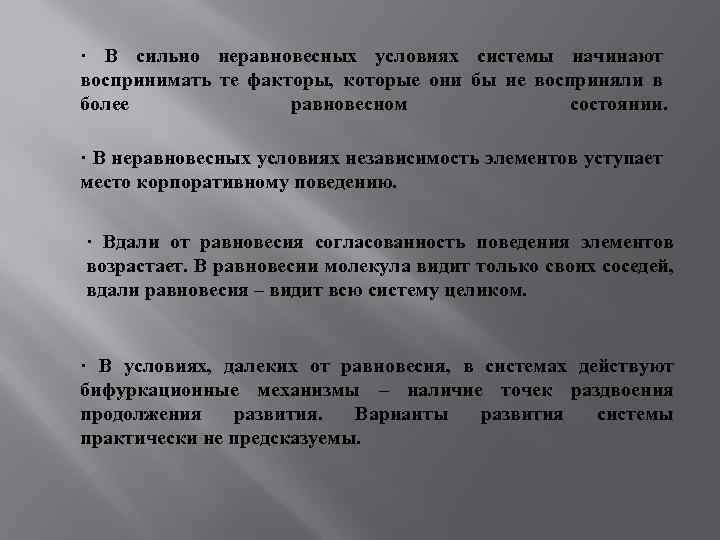 · В сильно неравновесных условиях системы начинают воспринимать те факторы, которые они бы не