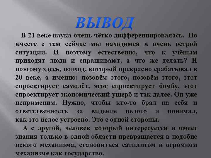  В 21 веке наука очень чётко дифференцировалась. Но вместе с тем сейчас мы