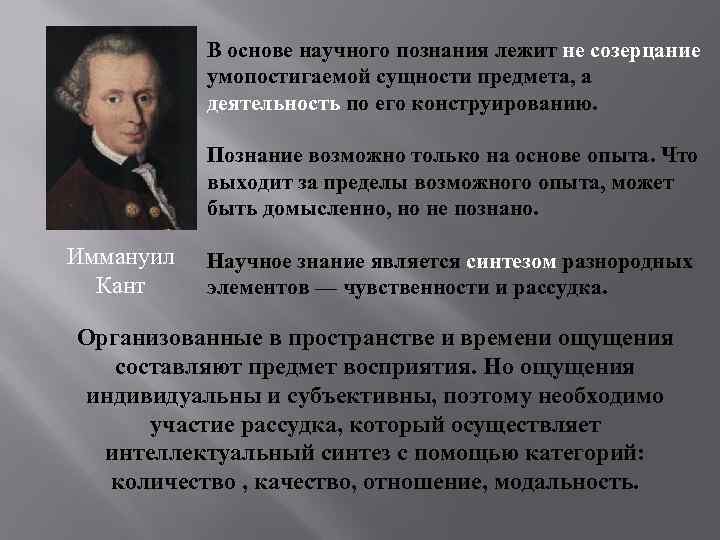 В основе научного познания лежит не созерцание умопостигаемой сущности предмета, а деятельность по его