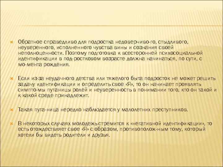  Обратное справедливо для подростка недоверчиво го, стыдливого, неуверенного, исполненного чувства вины и сознания
