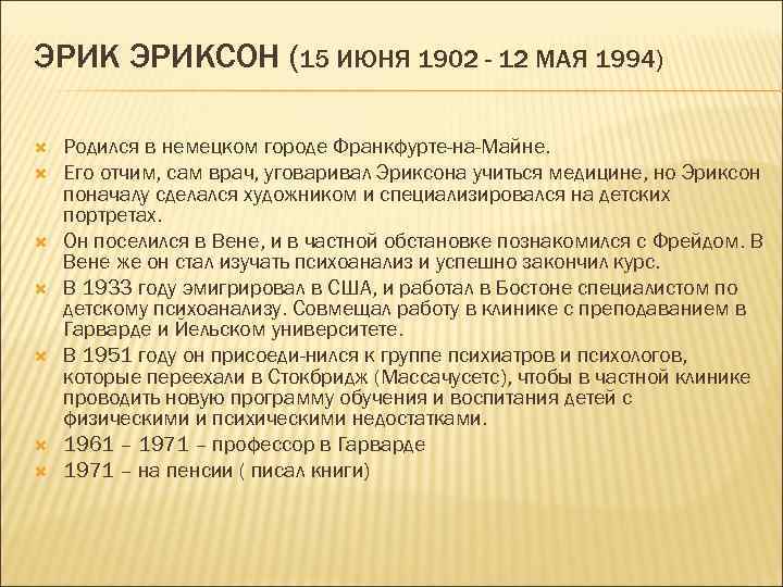 ЭРИКСОН (15 ИЮНЯ 1902 - 12 МАЯ 1994) Родился в немецком городе Франкфурте-на-Майне. Его
