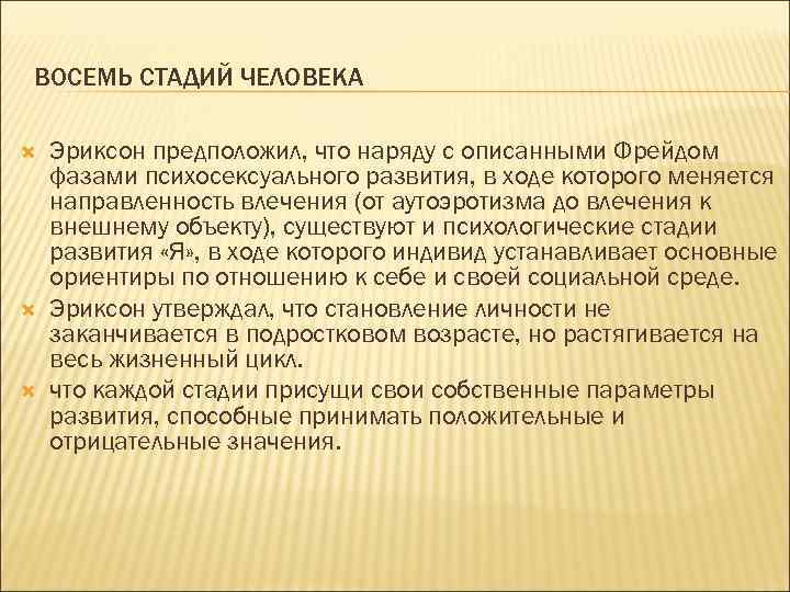 ВОСЕМЬ СТАДИЙ ЧЕЛОВЕКА Эриксон предположил, что наряду с описанными Фрейдом фазами психосексуального развития, в