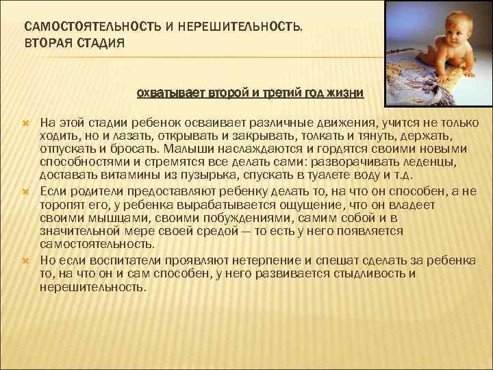 САМОСТОЯТЕЛЬНОСТЬ И НЕРЕШИТЕЛЬНОСТЬ. ВТОРАЯ СТАДИЯ охватывает второй и третий год жизни На этой стадии