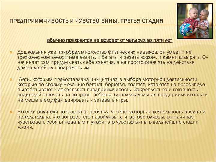 ПРЕДПРИИМЧИВОСТЬ И ЧУВСТВО ВИНЫ. ТРЕТЬЯ СТАДИЯ обычно приходится на возраст от четырех до пяти