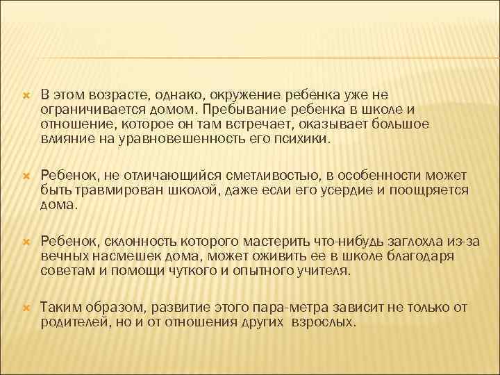  В этом возрасте, однако, окружение ребенка уже не ограничивается домом. Пребывание ребенка в
