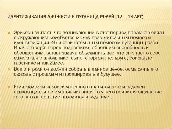 ИДЕНТИФИКАЦИЯ ЛИЧНОСТИ И ПУТАНИЦА РОЛЕЙ (12 – 18 ЛЕТ) Эриксон считает, что возникающий в