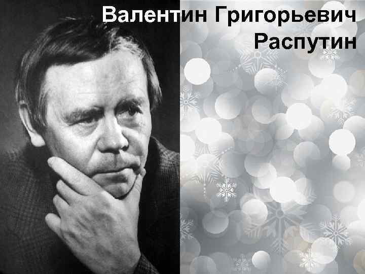 Валентин Григорьевич Распутин 