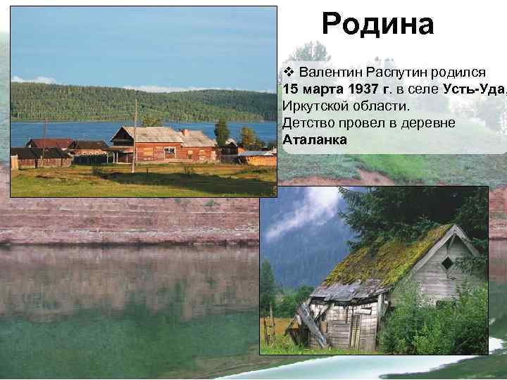 Родина v Валентин Распутин родился 15 марта 1937 г. в селе Усть-Уда, Иркутской области.