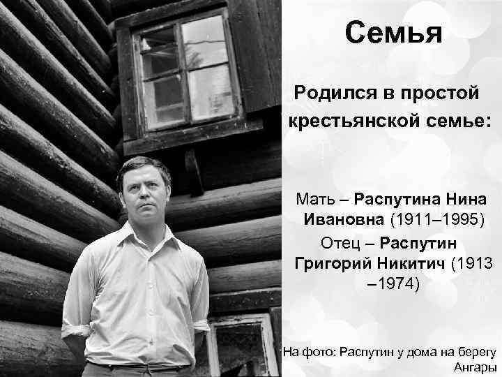 Семья Родился в простой крестьянской семье: Мать – Распутина Нина Ивановна (1911– 1995) Отец