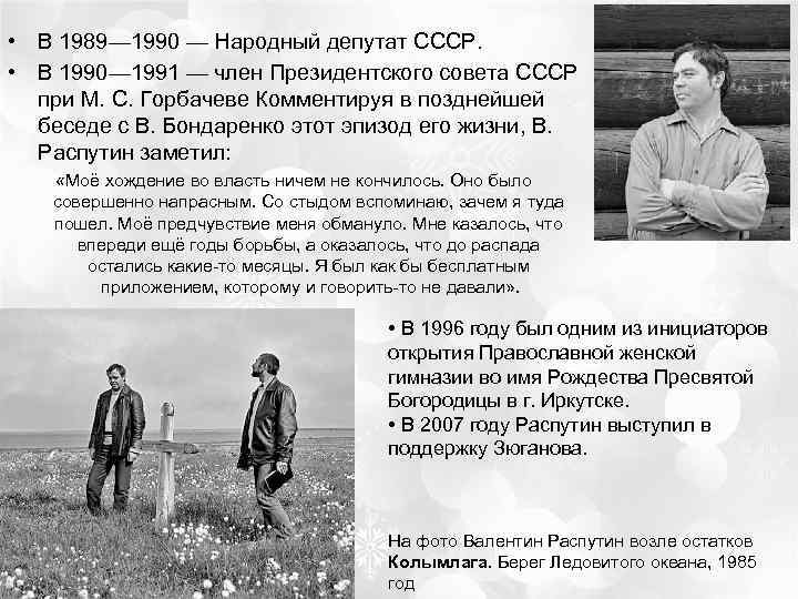  • В 1989— 1990 — Народный депутат СССР. • В 1990— 1991 —