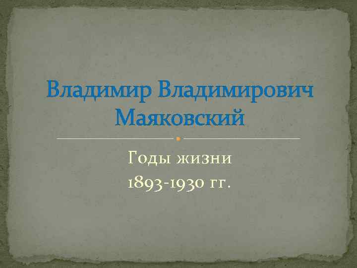 Владимирович Маяковский Годы жизни 1893 -1930 гг. 