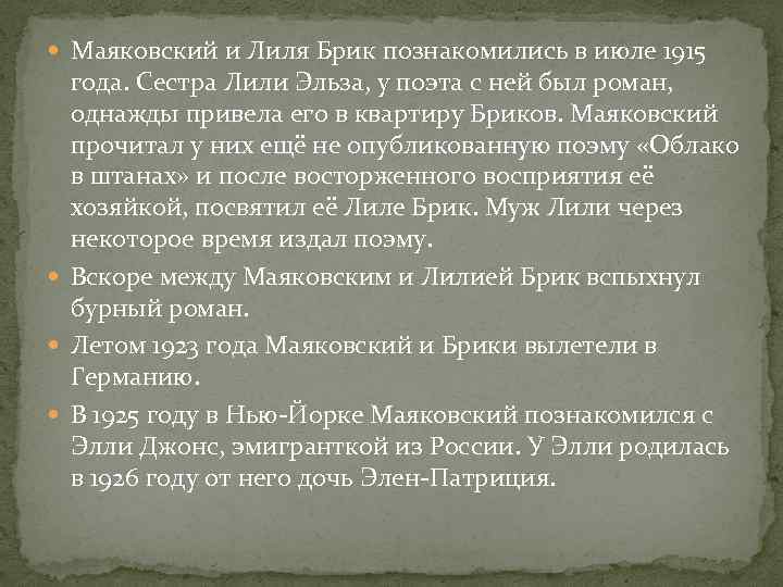  Маяковский и Лиля Брик познакомились в июле 1915 года. Сестра Лили Эльза, у